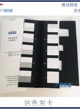 供应变色灰卡gb/t250沾色灰卡gb/t251色牢度灰卡灰度卡