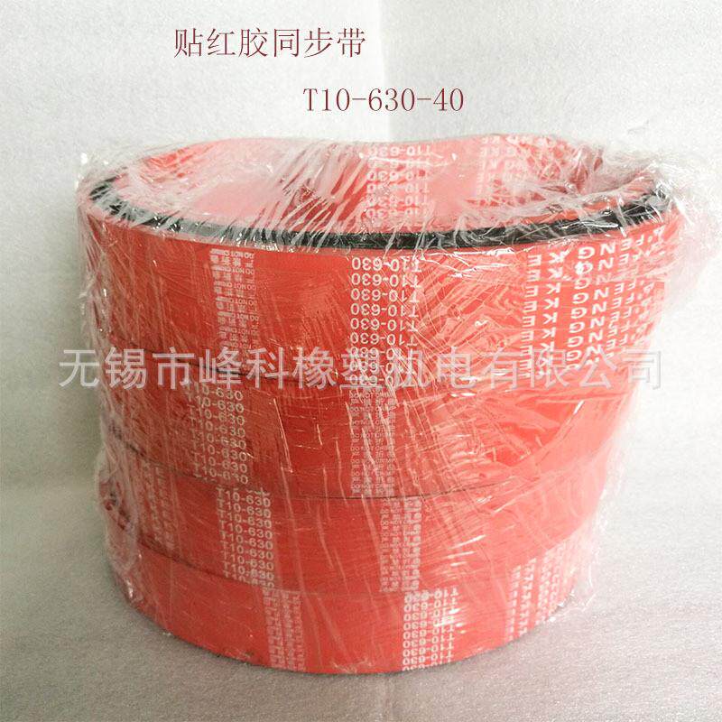 供应峰科加红胶同步带耐高温橡胶同步带贴红胶同步带传动带