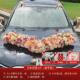 结婚用品婚礼车队拉花全套布置 饰车头花车套装 新款 高级主副婚车装