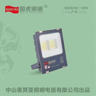 国虎7070系列投光灯50/100/200/300/400w工地超市仓库大功率照明