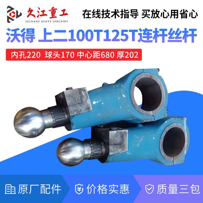 山东淄博冲床配件连杆丝杆总成10T16T25T40T63T80T100吨球头螺杆