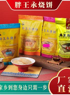 新货胖王永 袋装油酥烧饼 涿州特产缸炉烧饼千层酥无蔗糖健康营养