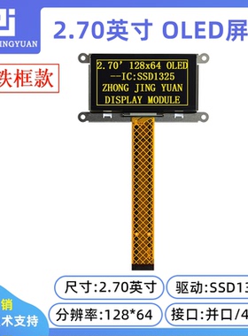 2.7寸12864 OLED显示屏液晶屏SSD1325驱动UG-2864ASYDT01智晶光电