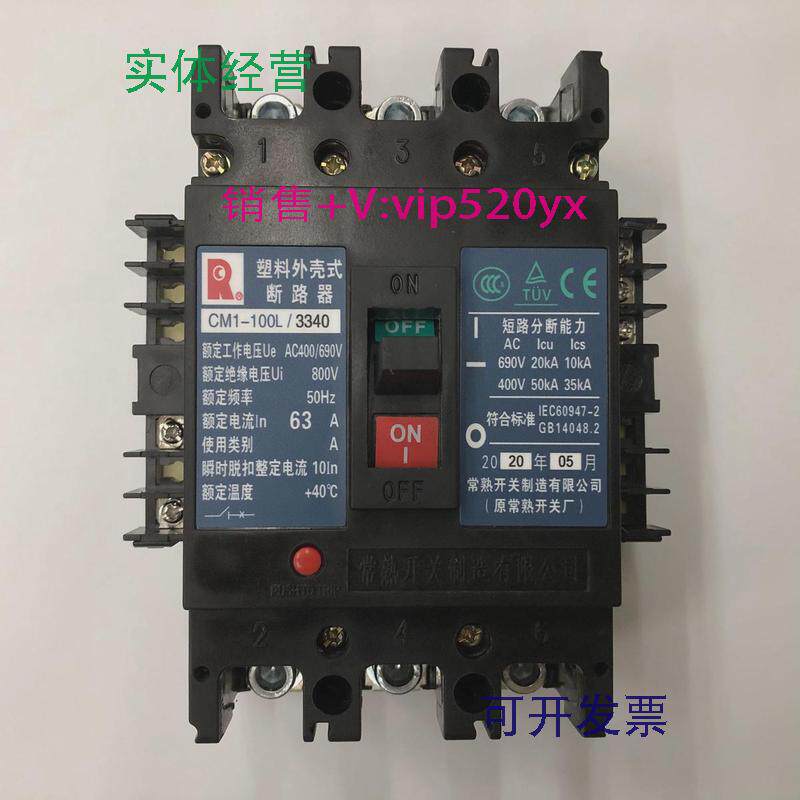 现货供应CM1-100L/33403P63A带分励带辅助常熟开关厂塑壳断路器
