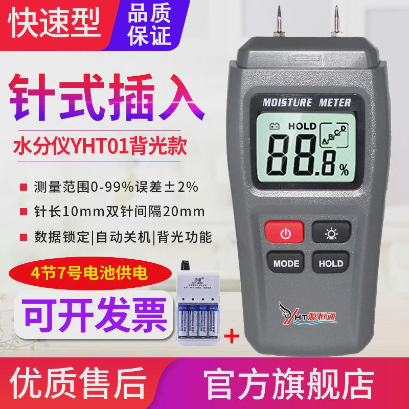 源恒通YHT01水分仪木材纸张纸箱墙体墙面含水率潮湿度水份测试仪
