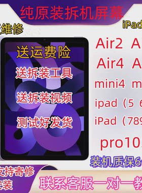 原装mini4/5屏幕总成air2/3/4/5拆机ipad5/6/7/8/9内屏/pro10.5