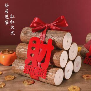 进宅大吉柴火木头装饰新居布置新屋喜庆乔迁之喜搬家入宅仪式用品