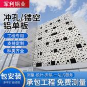 冲孔镂空铝单板酒店博物馆艺术馆铝单板氟碳幕墙冲孔穿孔铝单板