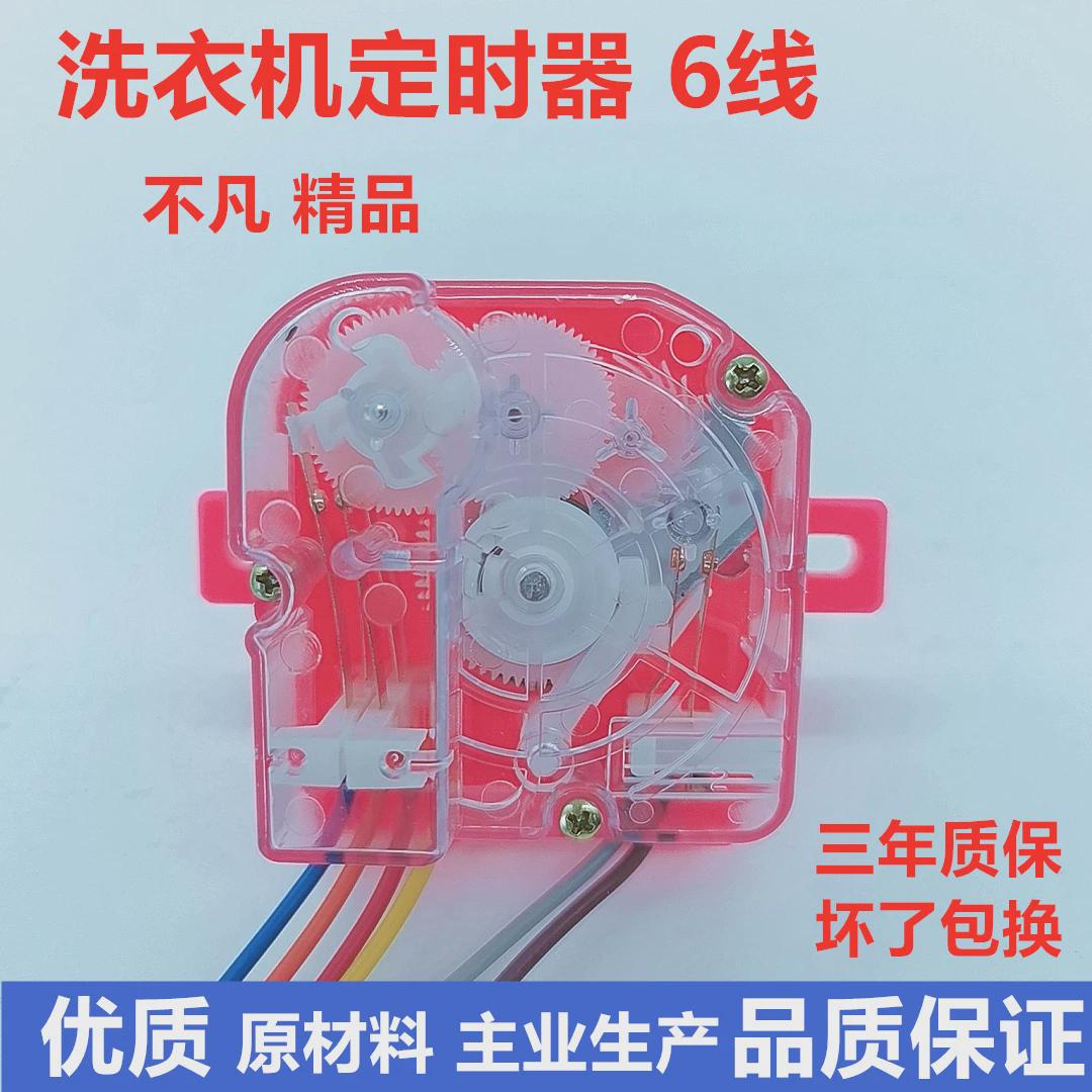 半自动双缸洗衣机2线3线6线定时器 洗涤定时器开关 平耳 斜耳六线