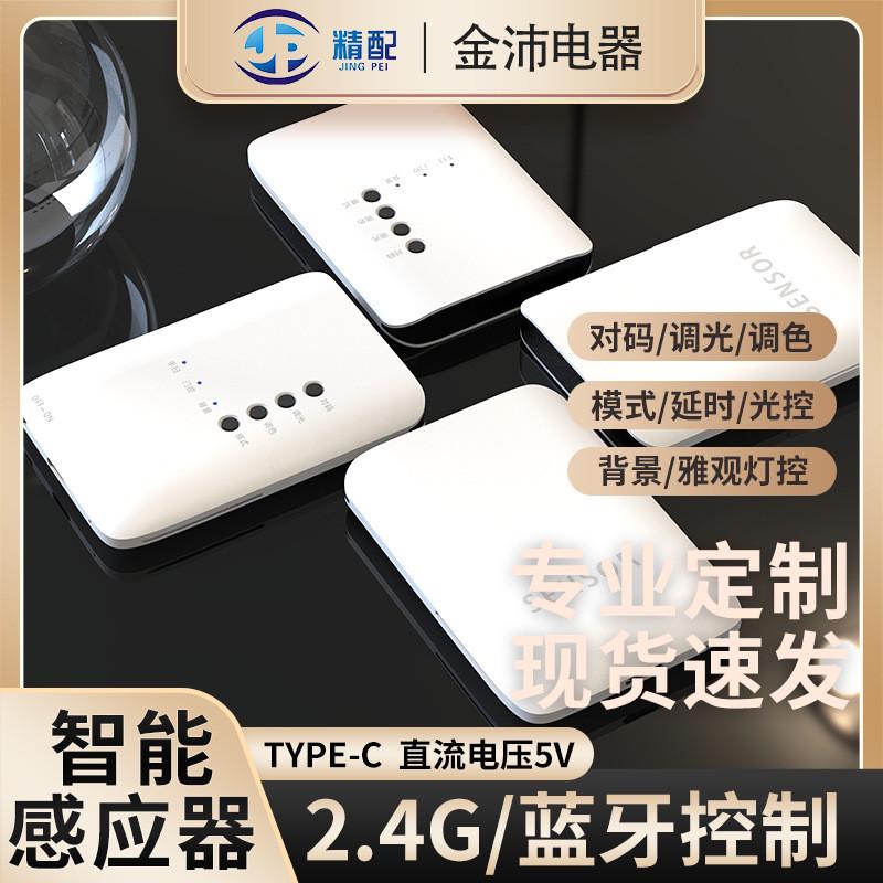 2.4G无线人体感应开关光控触摸开关12V24V衣柜灯智能门控感应器
