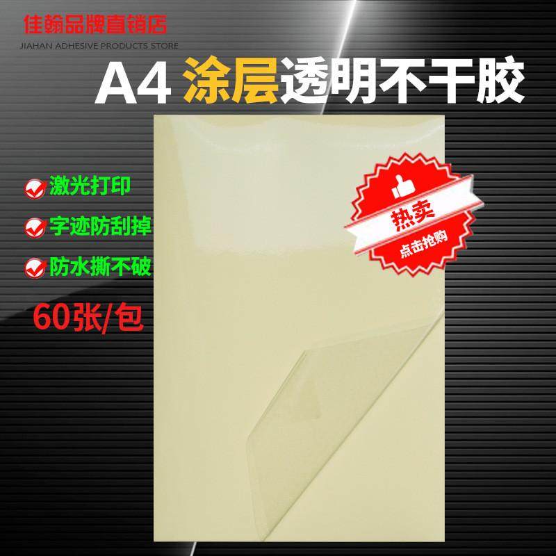 A4透明不干胶打印纸 2.5丝涂层PET覆膜防水标签贴纸 透明不干胶纸,办公设备/耗材/相关服务,标签打印纸/条码纸,淘宝优惠券,粉丝福利购,淘宝优惠卷