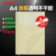 A4透明不干胶打印纸 透明不干胶纸 2.5丝涂层PET覆膜防水标签贴纸