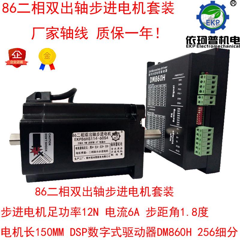 86高速二相双出轴步进电机套装12N配DSP数字驱动器DM860H包邮