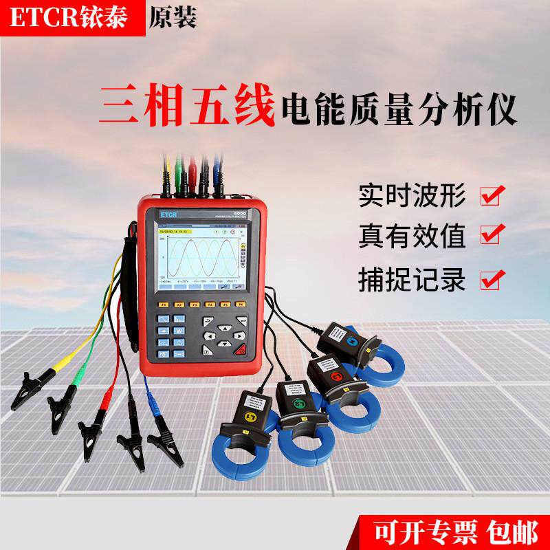 铱泰etcr5000电能质量分析仪电能谐波分析质分析仪电能电力测试仪