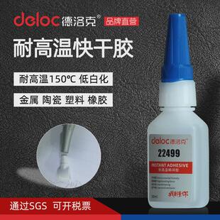 德洛克22499耐高温150度快干橡胶强力粘金属胶水不锈钢陶瓷瞬间胶