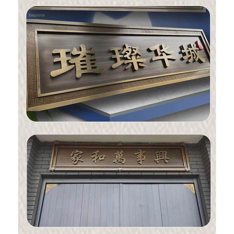 不锈钢牌匾制作发光铜牌别墅小区门头招牌复古仿古办公室开业匾额