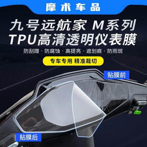 适用九号远航家M80C M85C M95C仪表膜保护改装配件大灯尾灯防刮贴