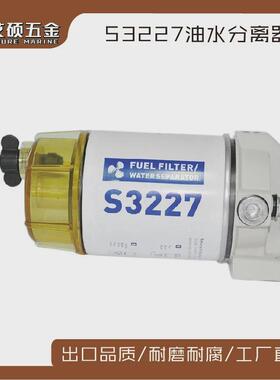 燃料燃油滤清器油水分离器s3227船用水分离过滤器船用五金配件