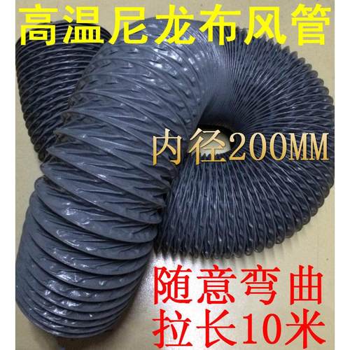 尼龙布风管，耐高温风管，帆布风管伸缩管条200mm=8寸，10米/内径