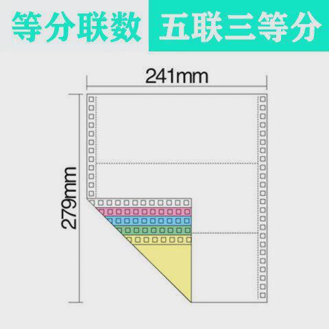 包邮针式无碳电脑打印纸241-5层五联5联三等分彩色发货单