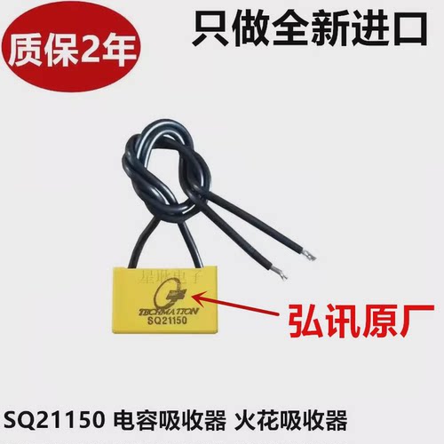 SQ21150 加温电容吸收器 火花消除器 灭弧器 C17注塑料机电热用