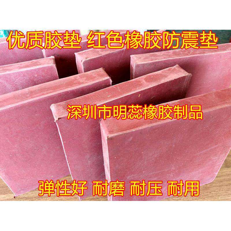 500*500/20/30/50红色橡胶垫防震减震胶块机床机器胶垫耐磨耐压