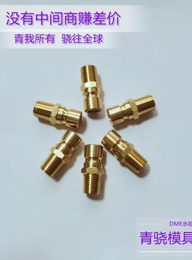 DME水咀JP-352JP-252 JP-351 N6-1/4 N9-3/8N9-1/4PT 模具水嘴