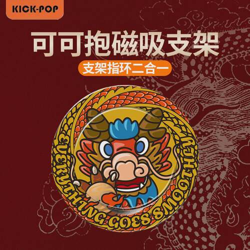 龙年创意kickpop手机磁吸指环扣支架一条好龙可可抱财运兴龙本命