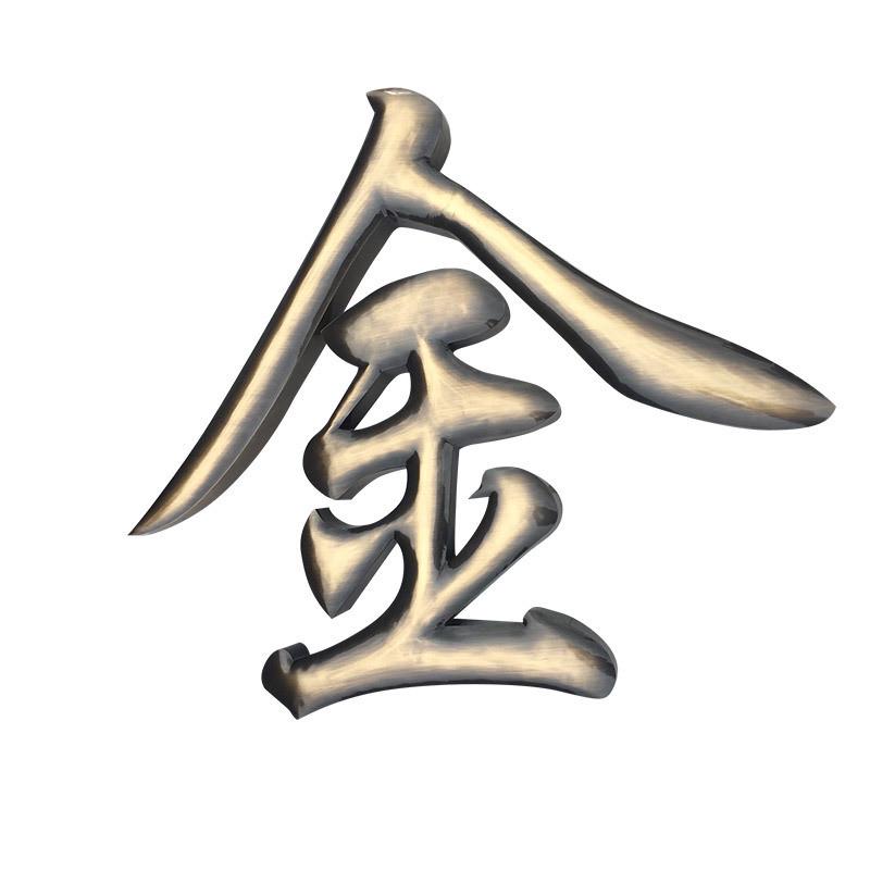 汉字铜字三维立体广告牌公司企业形象金属牌不锈钢字母紫招牌