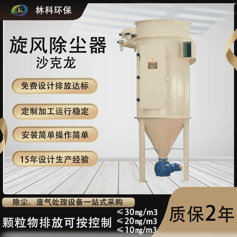 供应沙克龙除尘器除尘器陶瓷除尘器布袋多管重力多管旋风除