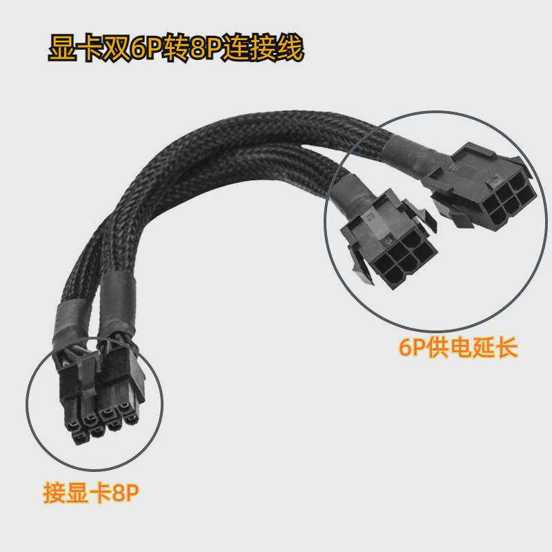 显卡供电线 6转8 双6PIN转8PIN二合一 18AWG 全黑线套1分2电源线