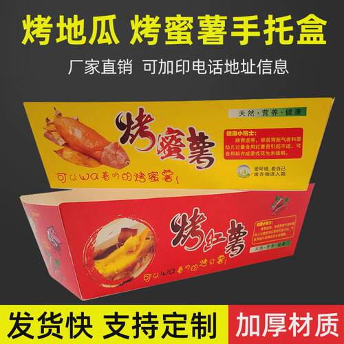 烤蜜薯纸盒烤地瓜纸盒烤红薯外卖盒子食品烤地瓜包装纸盒子