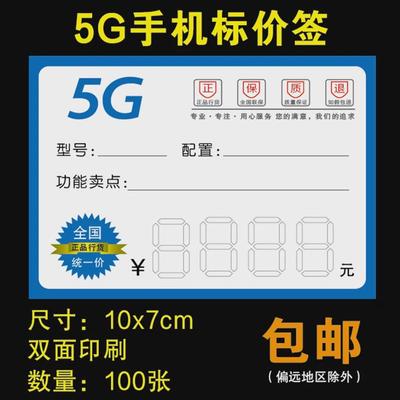 5G手机价格标签 通用手机标价签 价格牌 价签纸 尺寸7x10cm