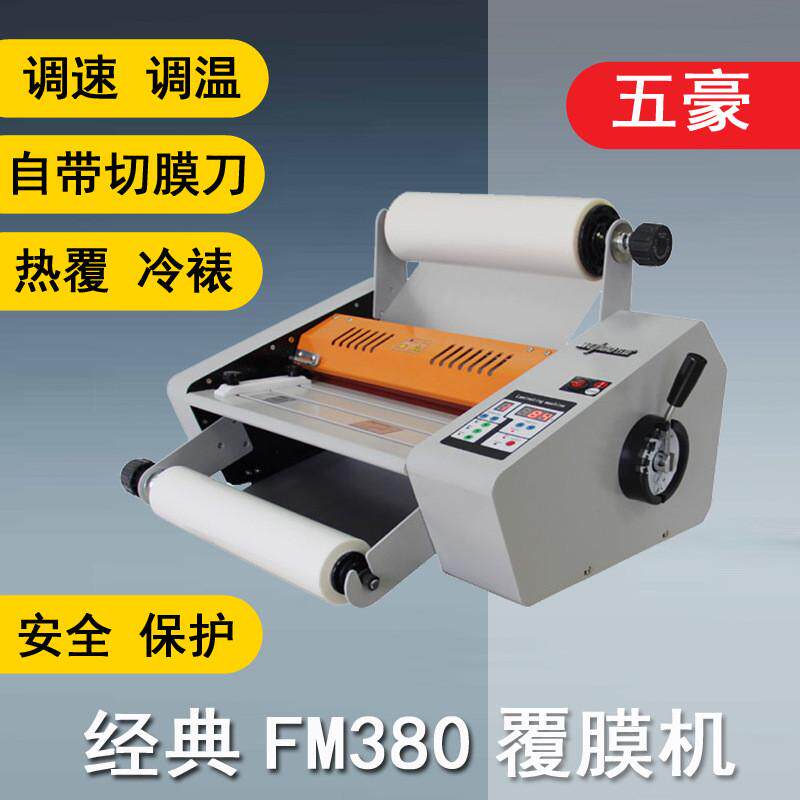 fm预380过膜机塑封机压单双面覆冷热二用覆膜机涂膜写真照片菜单