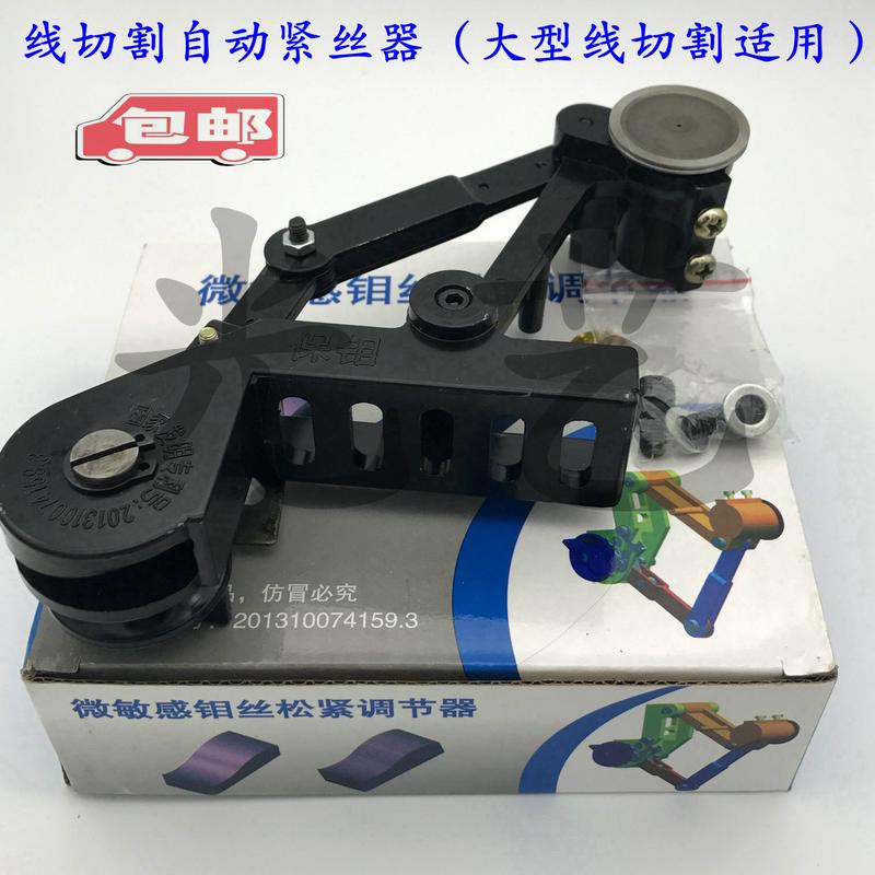 线切割自动紧丝器(大型线切割适用)微敏感钼丝松紧调节器紧丝器