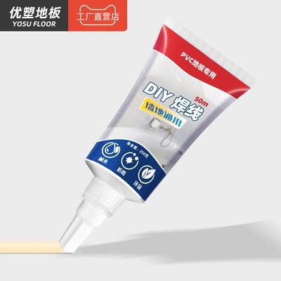 DIY焊线PVC地板用专接缝美化剂防水防霉环保速干胶自粘焊线地板革