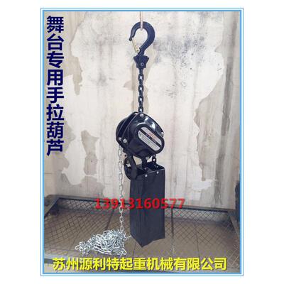 舞台专用葫芦舞台式手拉葫芦舞台米2吨*12葫芦/2t*12m