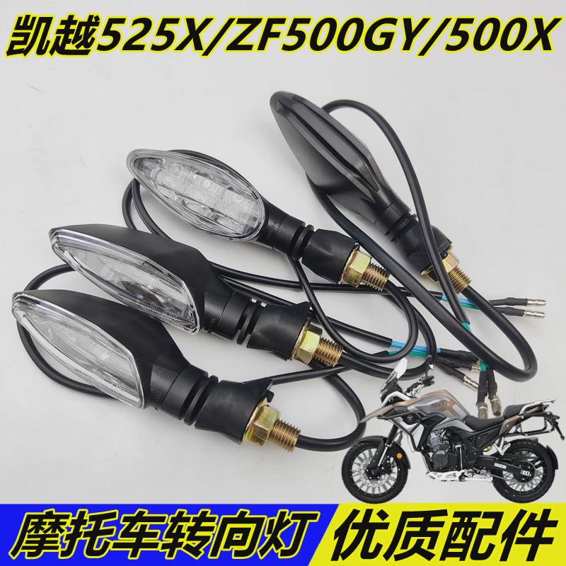 适用珠峰凯越摩托500X/525X/ZF500GY拉力车转向灯信号灯LED转弯灯