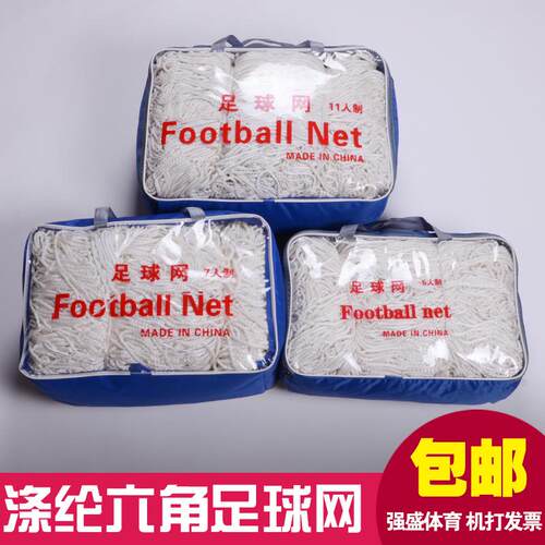 涤纶六角足球网 足球门网 足球框网11人制7人制5人制 球场围网