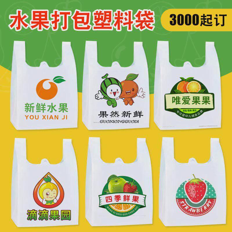 水果店新款起订塑料袋定制印刷做logo食品打包装手提胶袋