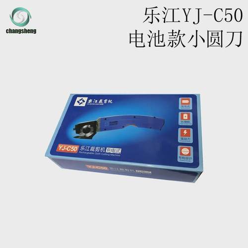 乐江YJ-C50微型电剪刀充电式电动圆刀裁剪机手推式裁布机切布机