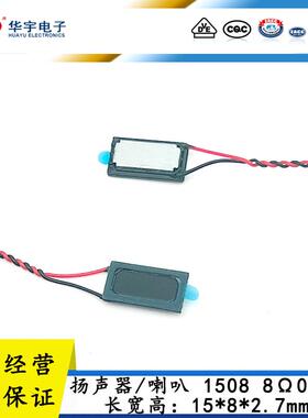 1508 复合铝膜扬声器 8欧0.5W 15*8*2.7mm 手表智能卡等产品 喇叭