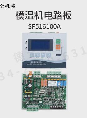模温机电路板电脑版控制板支持款一体式sf516100a高温液晶联网