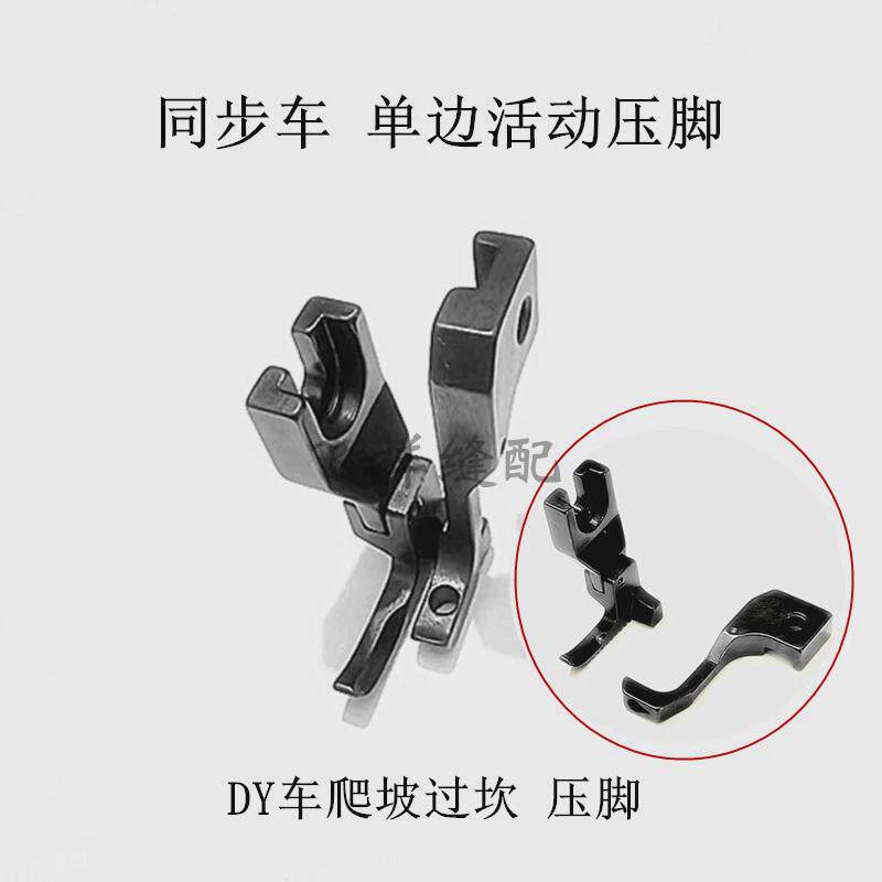 电脑同步车单边活动压脚弹簧压脚爬坡过坎DY车厚薄料包边压脚包邮