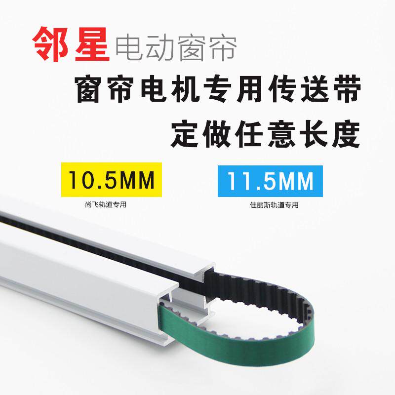 邻星电动窗帘尚飞窗帘轨道同步电动开帘传送带齿轮带