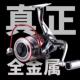 全金属主体纺车轮无间路亚渔轮金属头海杆鱼轮隙矶钓渔轮金属轮