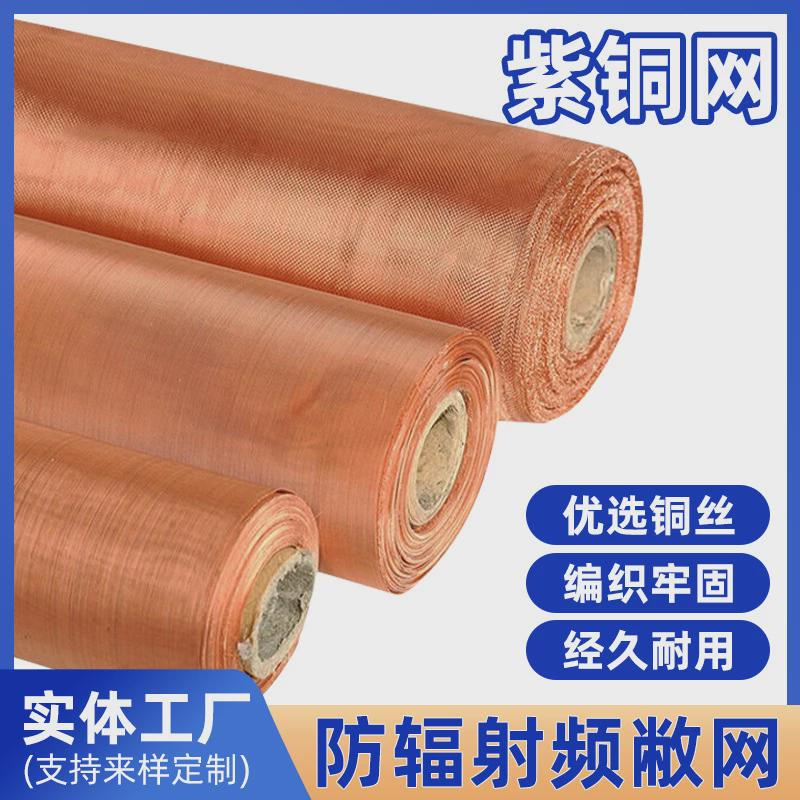 定制导电紫铜网散热无磁编织过滤网300目防静电接地网紫铜紫铜网