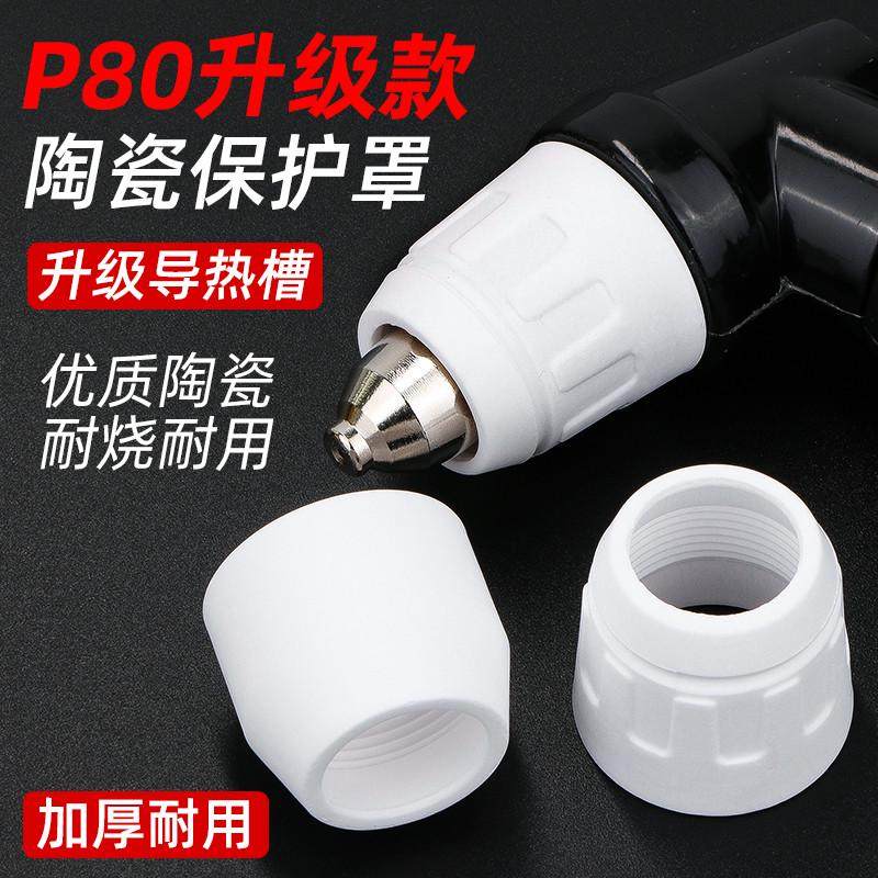 P80陶瓷保护罩等离子切割枪配件大全等离子割嘴保护套P90瓷咀瓷嘴