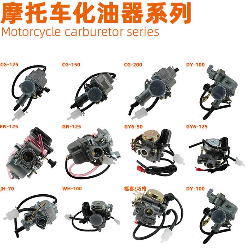 踏板车助力车GY6-125化油器50/70/100/125/150/200化油器