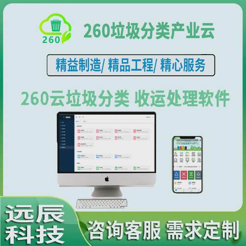 260云垃圾分类收运处理产业链体系监管平台企业运营管理数智系统